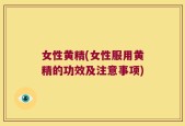 女性黄精(女性服用黄精的功效及注意事项)