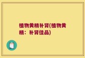 植物黄精补肾(植物黄精：补肾佳品)