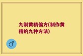九制黄精偏方(制作黄精的九种方法)