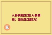 人参黄精生发(人参黄精：强效生发配方)