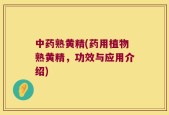 中药熟黄精(药用植物熟黄精，功效与应用介绍)