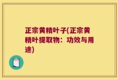 正宗黄精叶子(正宗黄精叶提取物：功效与用途)