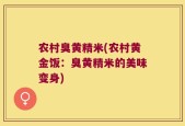 农村臭黄精米(农村黄金饭：臭黄精米的美味变身)