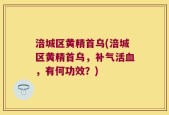 涪城区黄精首乌(涪城区黄精首乌，补气活血，有何功效？)