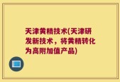 天津黄精技术(天津研发新技术，将黄精转化为高附加值产品)