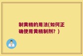 制黄精的用法(如何正确使用黄精制剂？)