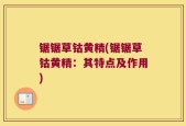 锯锯草钴黄精(锯锯草钴黄精：其特点及作用)