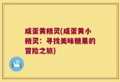 咸蛋黄精灵(咸蛋黄小精灵：寻找美味糖果的冒险之旅)