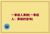 一拳超人黄精(一拳超人：黄精的登场)