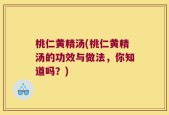 桃仁黄精汤(桃仁黄精汤的功效与做法，你知道吗？)