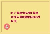 吃了黄精会头晕(黄精导致头晕的原因及应对方法)