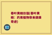 卷叶黄精价值(卷叶黄精：药用植物带来健康奇迹)