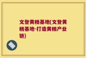 文登黄精基地(文登黄精基地-打造黄精产业链)