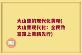 大山里的现代化黄精(大山里现代化：全民致富路上黄精先行)