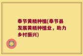 奉节黄精种植(奉节县发展黄精种植业，助力乡村振兴)