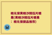 精元保黄精沙棘压片糖果(黄精沙棘压片糖果：精元保健品推荐)