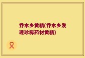 乔木乡黄精(乔木乡发现珍稀药材黄精)