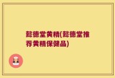 懿德堂黄精(懿德堂推荐黄精保健品)