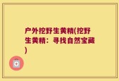 户外挖野生黄精(挖野生黄精：寻找自然宝藏)