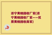 遂宁黄精回收厂家(遂宁黄精回收厂家——优质黄精回收商家)