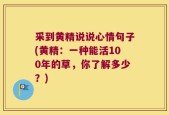 采到黄精说说心情句子(黄精：一种能活100年的草，你了解多少？)