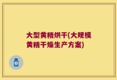 大型黄精烘干(大规模黄精干燥生产方案)