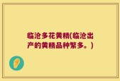 临沧多花黄精(临沧出产的黄精品种繁多。)
