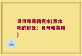贝母和黄精煮水(煮水喝的好处：贝母和黄精)
