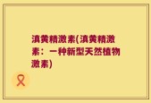 滇黄精激素(滇黄精激素：一种新型天然植物激素)
