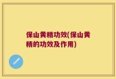 保山黄精功效(保山黄精的功效及作用)