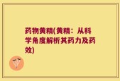 药物黄精(黄精：从科学角度解析其药力及药效)