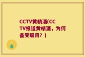 CCTV黄精酒(CCTV报道黄精酒，为何备受瞩目？)
