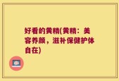 好看的黄精(黄精：美容养颜，滋补保健护体自在)