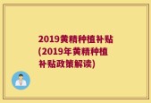 2019黄精种植补贴(2019年黄精种植补贴政策解读)