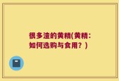 很多渣的黄精(黄精：如何选购与食用？)