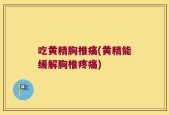 吃黄精胸椎痛(黄精能缓解胸椎疼痛)