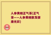 人参黄精正气茶(正气茶——人参黄精散发健康光彩)