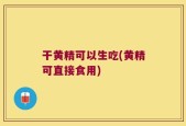 干黄精可以生吃(黄精可直接食用)