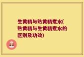 生黄精与熟黄精煮水(熟黄精与生黄精煮水的区别及功效)