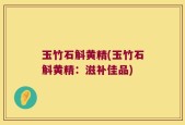 玉竹石斛黄精(玉竹石斛黄精：滋补佳品)