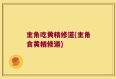 主角吃黄精修道(主角食黄精修道)