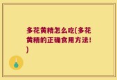 多花黄精怎么吃(多花黄精的正确食用方法！)