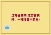 江苏省黄精(江苏省黄精：一种珍贵中药材)