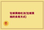牡蛎黄精吃法(牡蛎黄精的食用方式)