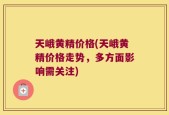 天峨黄精价格(天峨黄精价格走势，多方面影响需关注)