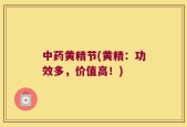 中药黄精节(黄精：功效多，价值高！)