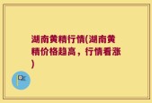 湖南黄精行情(湖南黄精价格趋高，行情看涨)