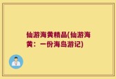 仙游海黄精品(仙游海黄：一份海岛游记)