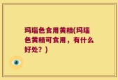 玛瑙色食用黄精(玛瑙色黄精可食用，有什么好处？)