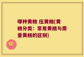 哪种黄精 压黄精(黄精分类：常用黄精与质量黄精的区别)